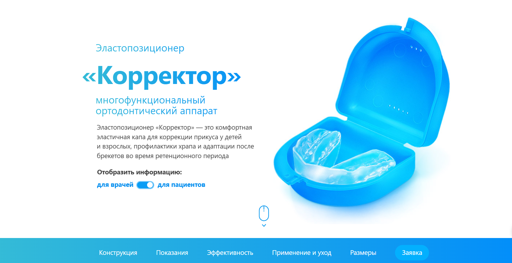 Первый экран старого сайта: капа в синем кейсе-контейнере, неработающий переключатель «для врачей / для пациентов» и навигация внизу страницы