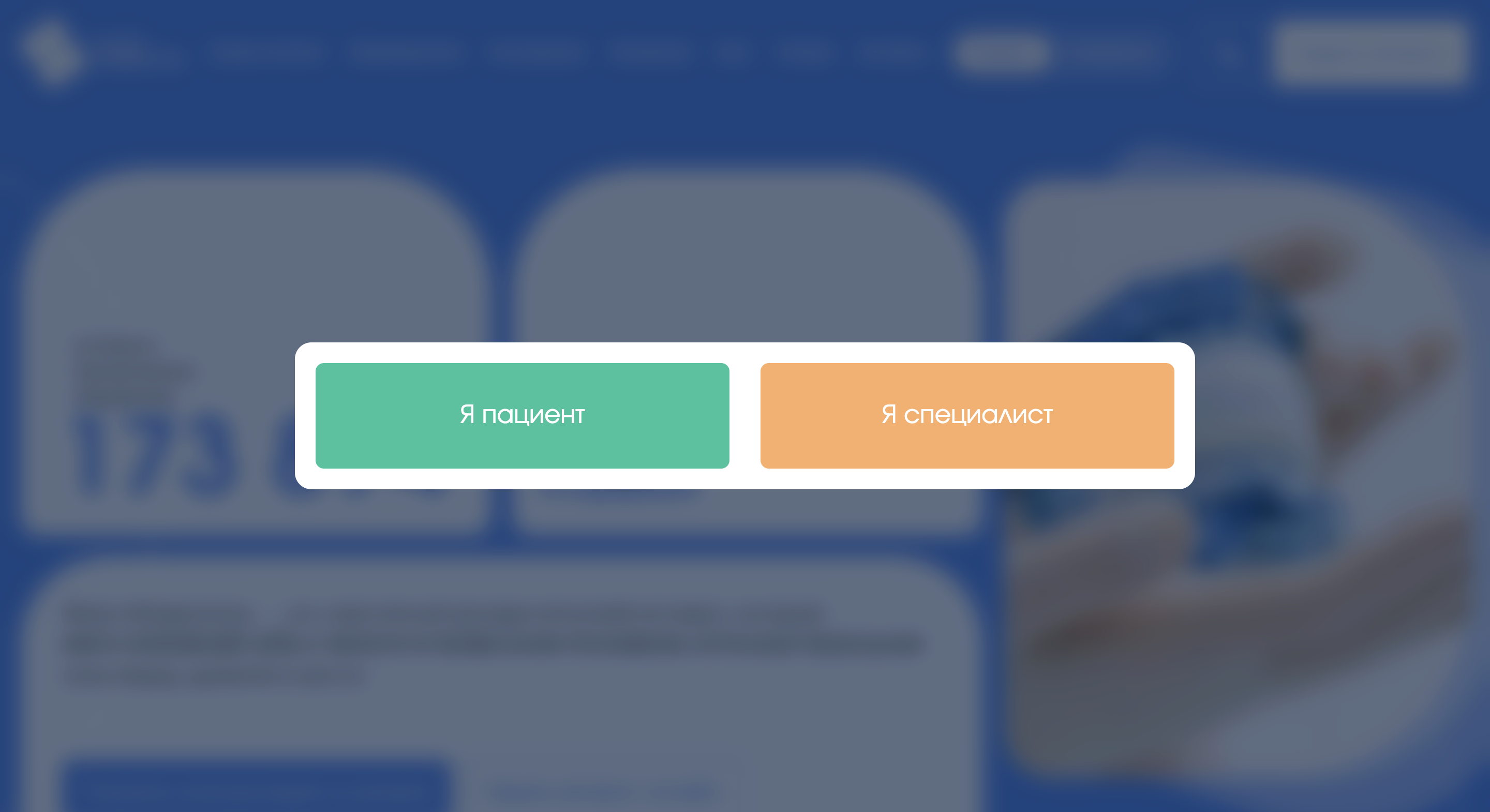 Заглушка при входе на новый сайт: кнопки «Я пациент» и «Я специалист» на размытом фоне главной страницы
