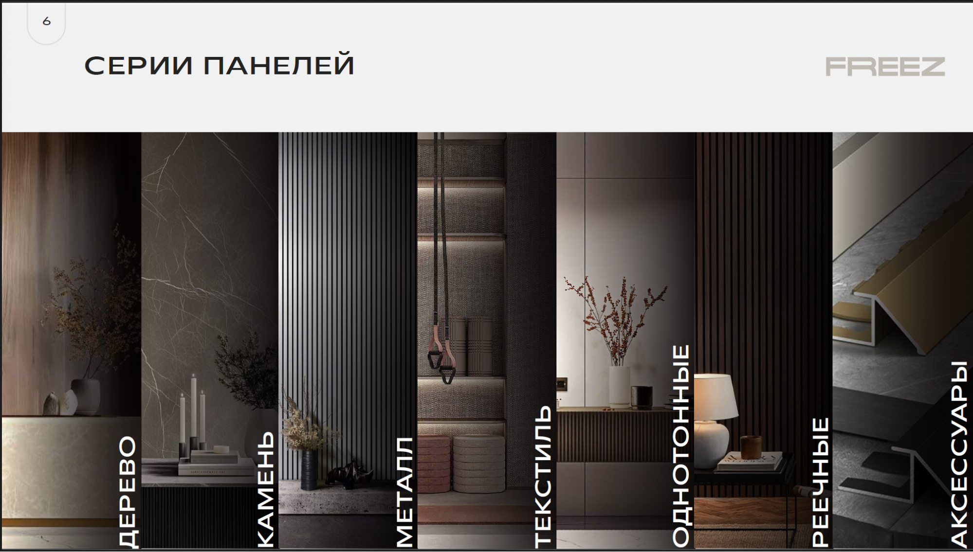Страница каталога Freez Decor: серии бамбуковых стеновых панелей — дерево, камень, металл, текстиль, однотонные, реечные, аксессуары