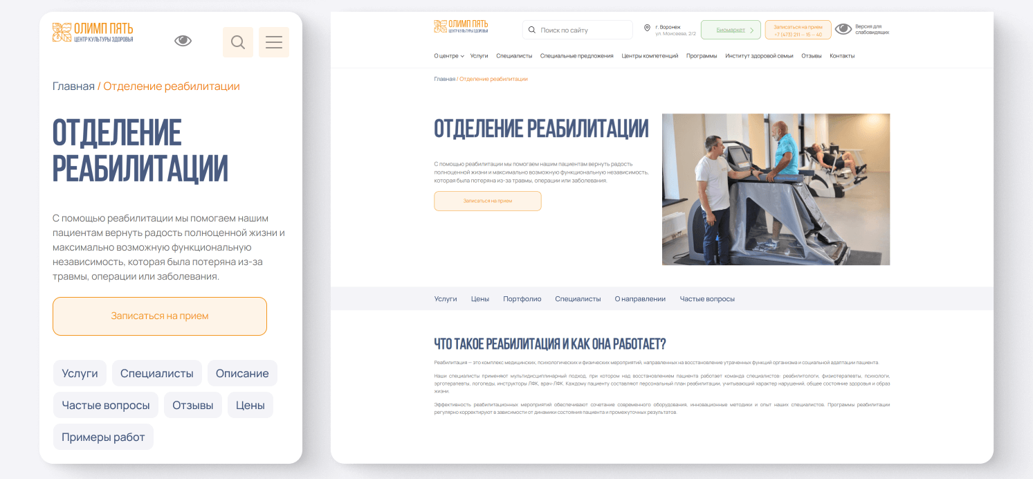 SEO-текст на странице «Отделение реабилитации» сайта olimp5.ru в десктопной и мобильной версии: якорное меню, описание направления и форма записи на прием