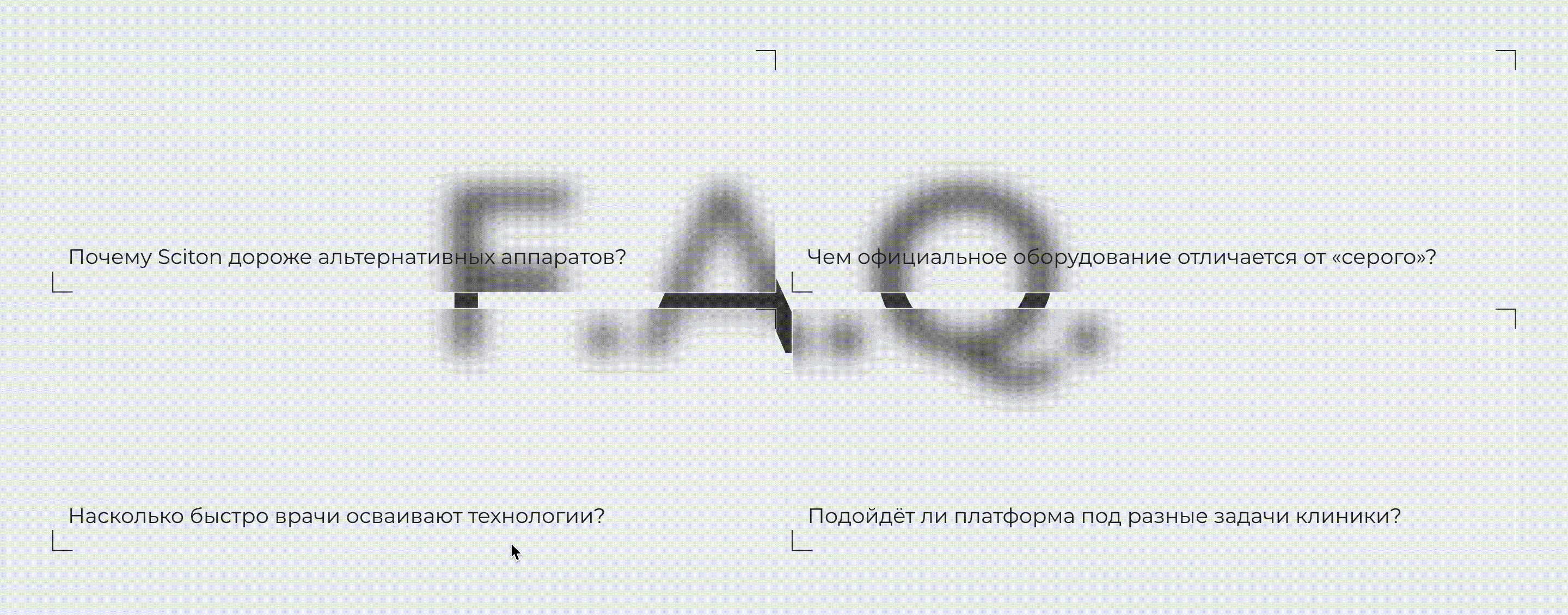 Интерактивный FAQ-блок сайта Sciton: карточки вопросов