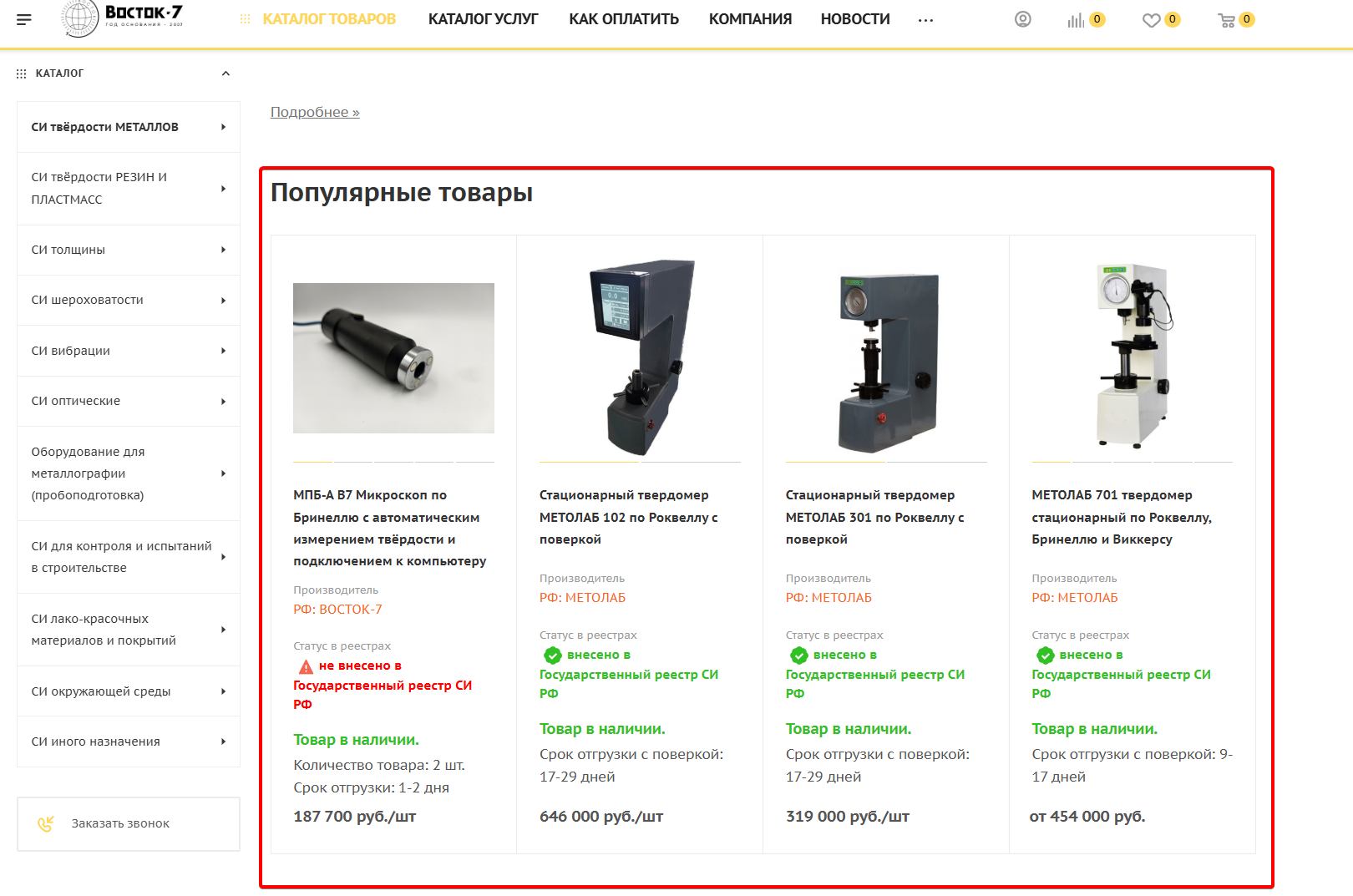 Пример перелинковки в категории «Стационарные твердомеры для металлов»