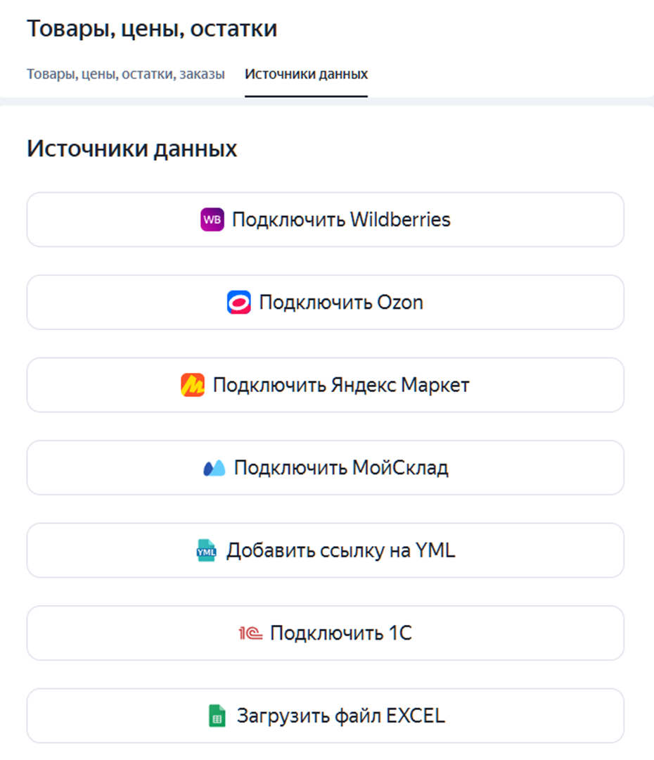 Все источники данных собраны на одной вкладке и подключаются в пару кликов