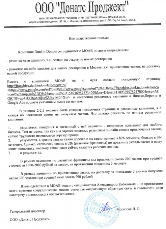 Благодарность от Dunkin Donuts