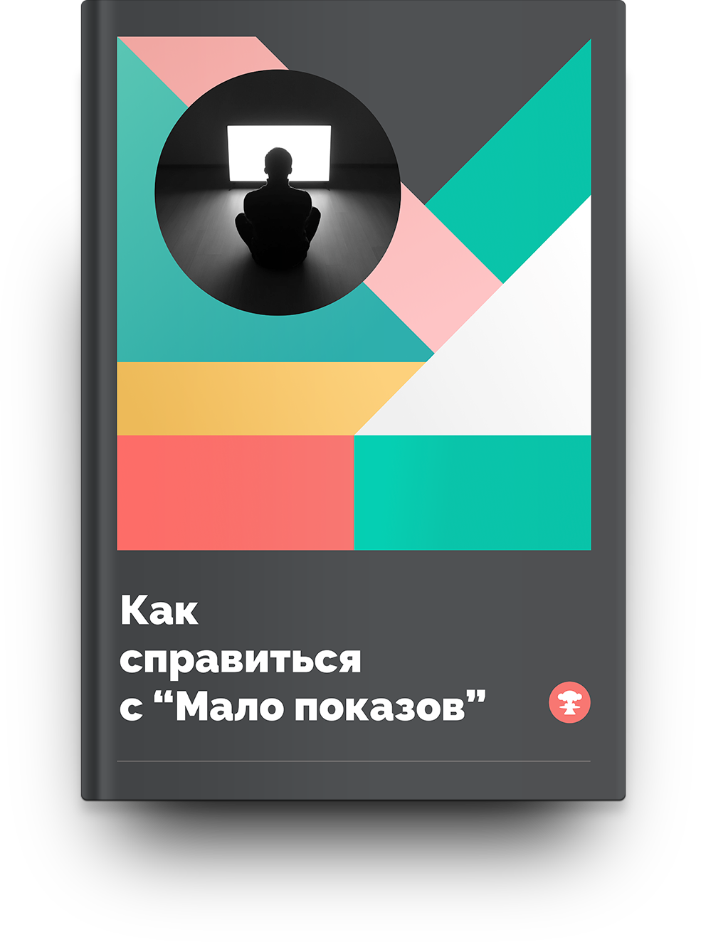 Как справиться с “Мало Показов” в Яндекс.Директе