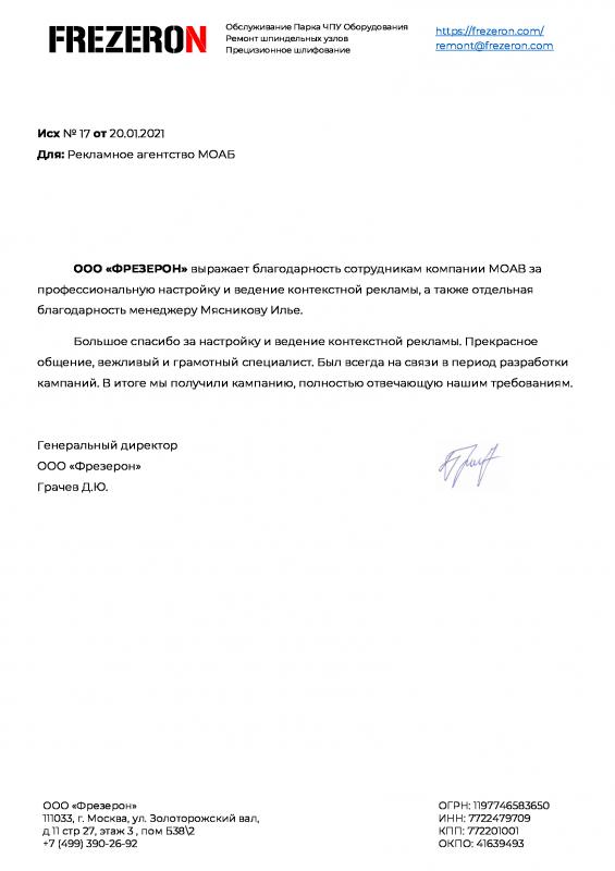 Благодарность от компании ООО Фрезерон