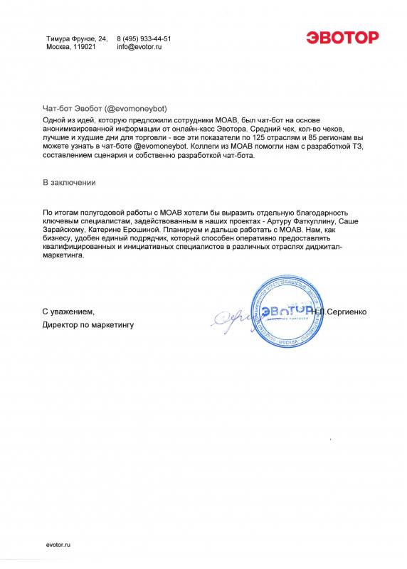 Благодарность от компании Эвотор, часть 2