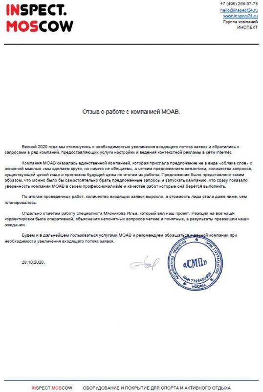Благодарность от Inspect.Moscow