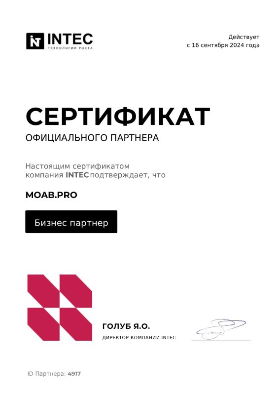 Сертификат партнера Интек