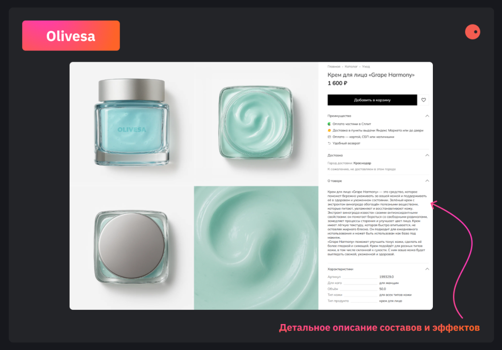 в шаблоне Olivesa размещены пять товаров в ряд. В карточке товара есть отдельный блок "преимущества", где можно описать какой эффект дает средство