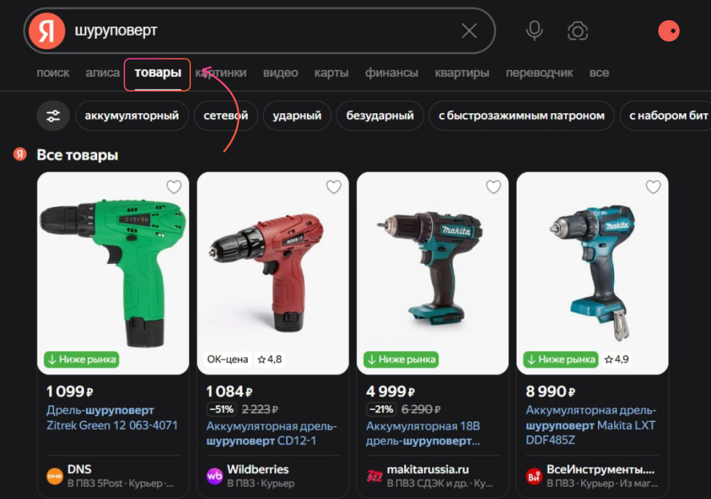 Карточки товаров отображаются в поиске во вкладке "товары"