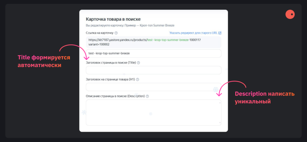 Карточки товара ранжируются в поиске, чтобы они были релевантны нужно написать уникальный description, а Title формируется автоматически