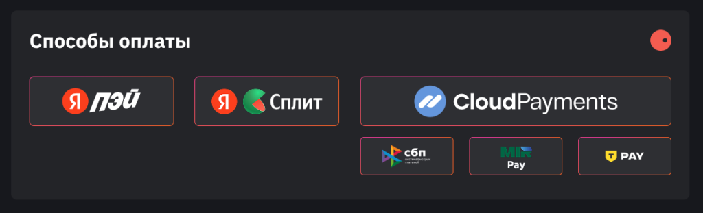 Доступные способы оплаты на платформе Яндекс кит: Яндекс Pay, Сплит, СБП, CloudPayments(СБП, Mir Pay, T-Pay и QR-коды)