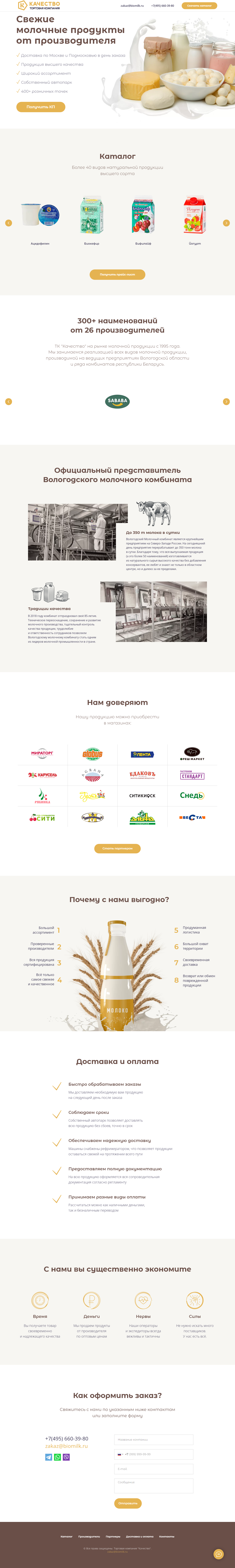 Макет лендинга для поставщика молочной продукции "ТК Качество"