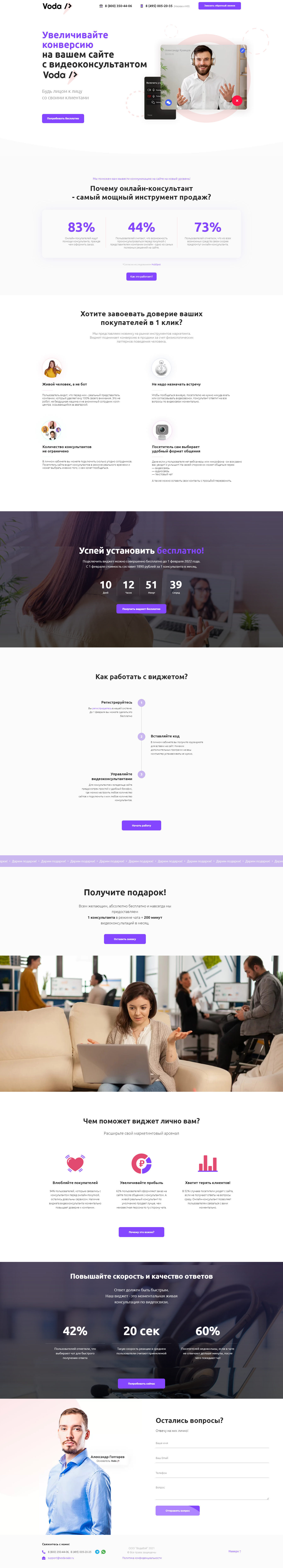 Макет лендинга для разработчика виджетов видео-консультанта