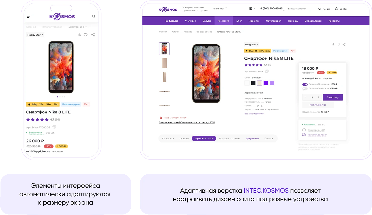 Универсальный интернет-магазин под ключ на базе INTEC.KOSMOS