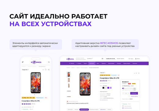 Универсальный интернет-магазин под ключ на базе INTEC.KOSMOS