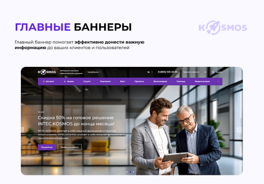 Универсальный интернет-магазин под ключ на базе INTEC.KOSMOS